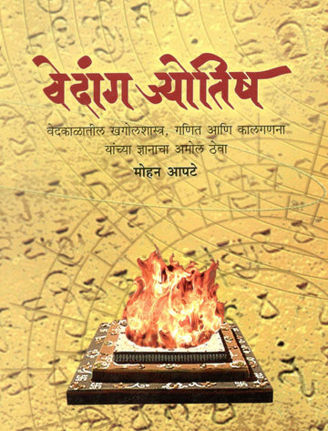 Vedang Jyotish ( वेदांग ज्योतिष ) by Mohan Apte ( मोहन आपटे )