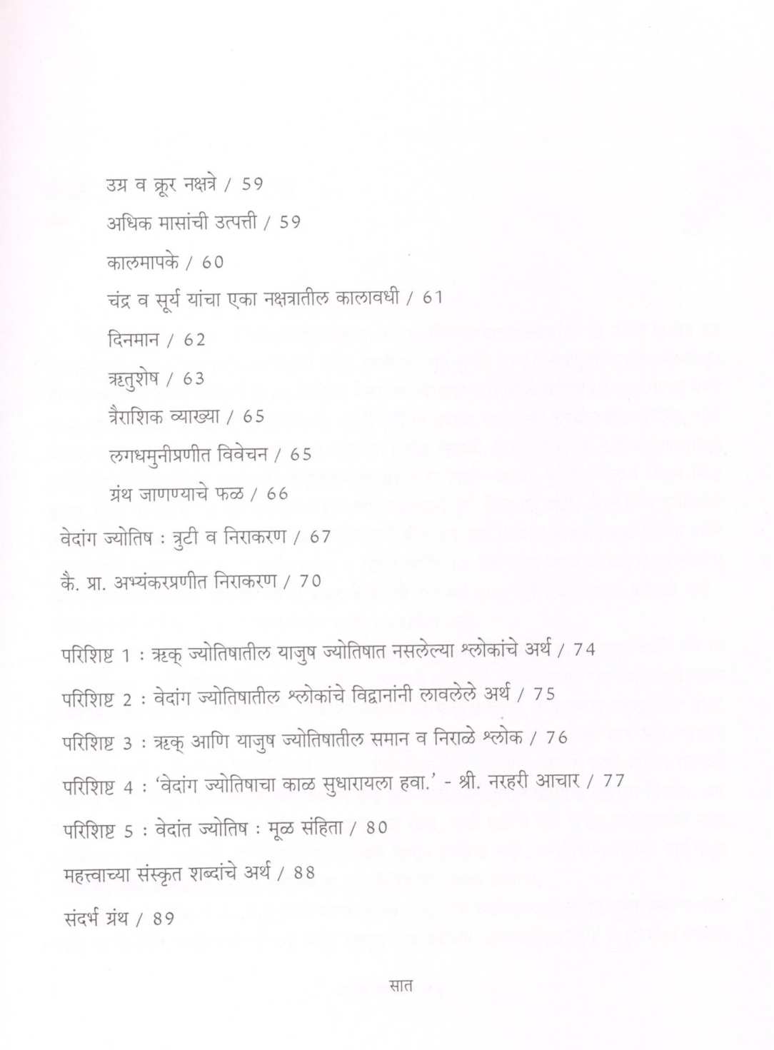 Vedang Jyotish ( वेदांग ज्योतिष ) by Mohan Apte ( मोहन आपटे )