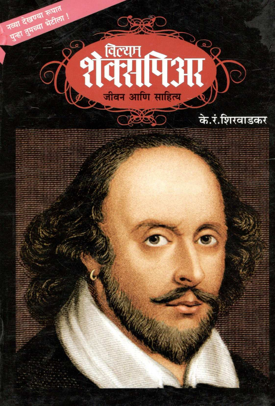 William Shakespeare – Jivan Ani Sahitya ( विल्यम शेक्सपिअर - जीवन आणि साहित्य ) by K. R. Shirwadkar ( के. रं. शिरवाडकर )
