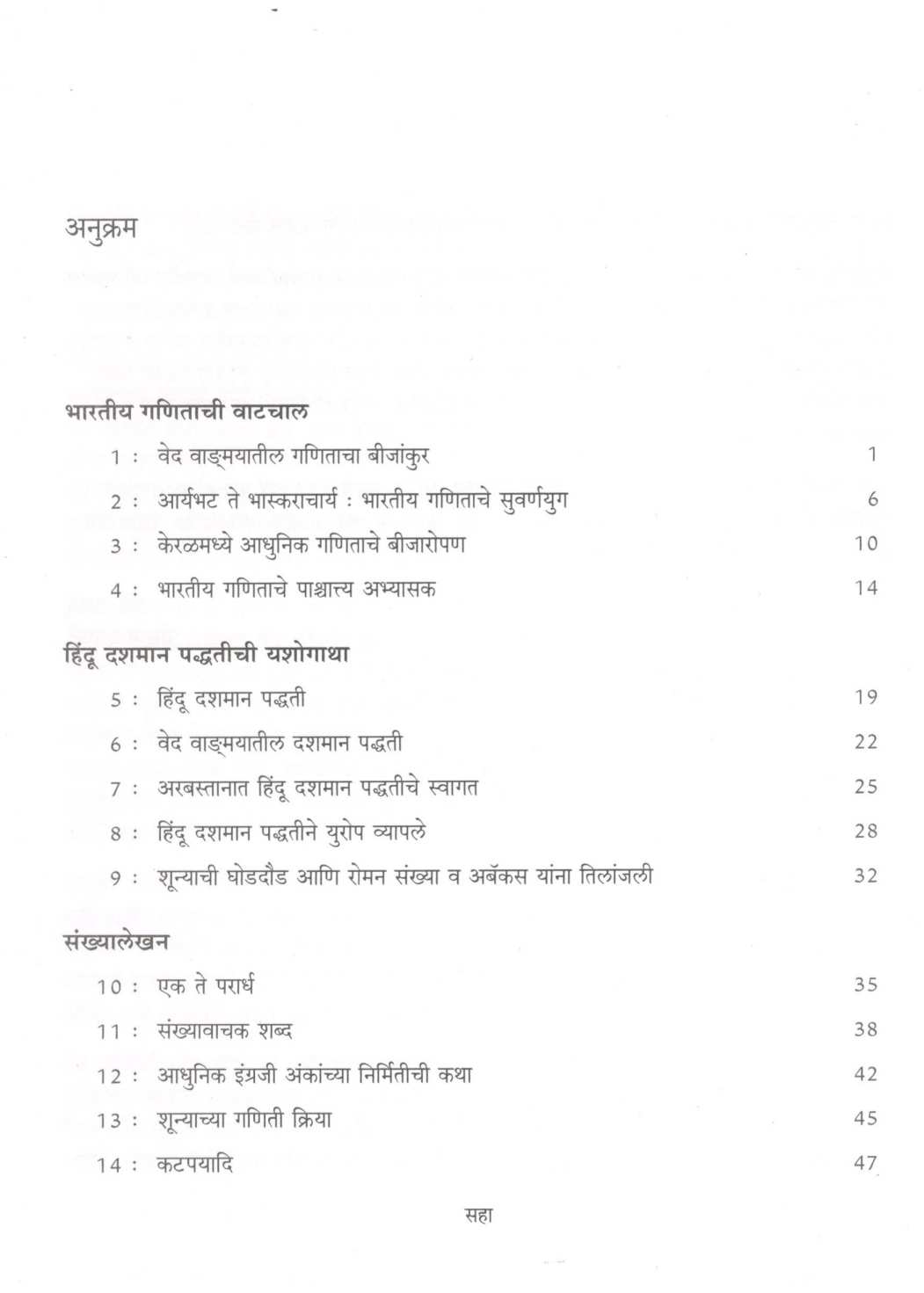 Prachin Bharatiya Ganit : Bhag - 1 ( प्राचीन भारतीय गणित : भाग-१ ) by Mohan Apte ( मोहन आपटे )