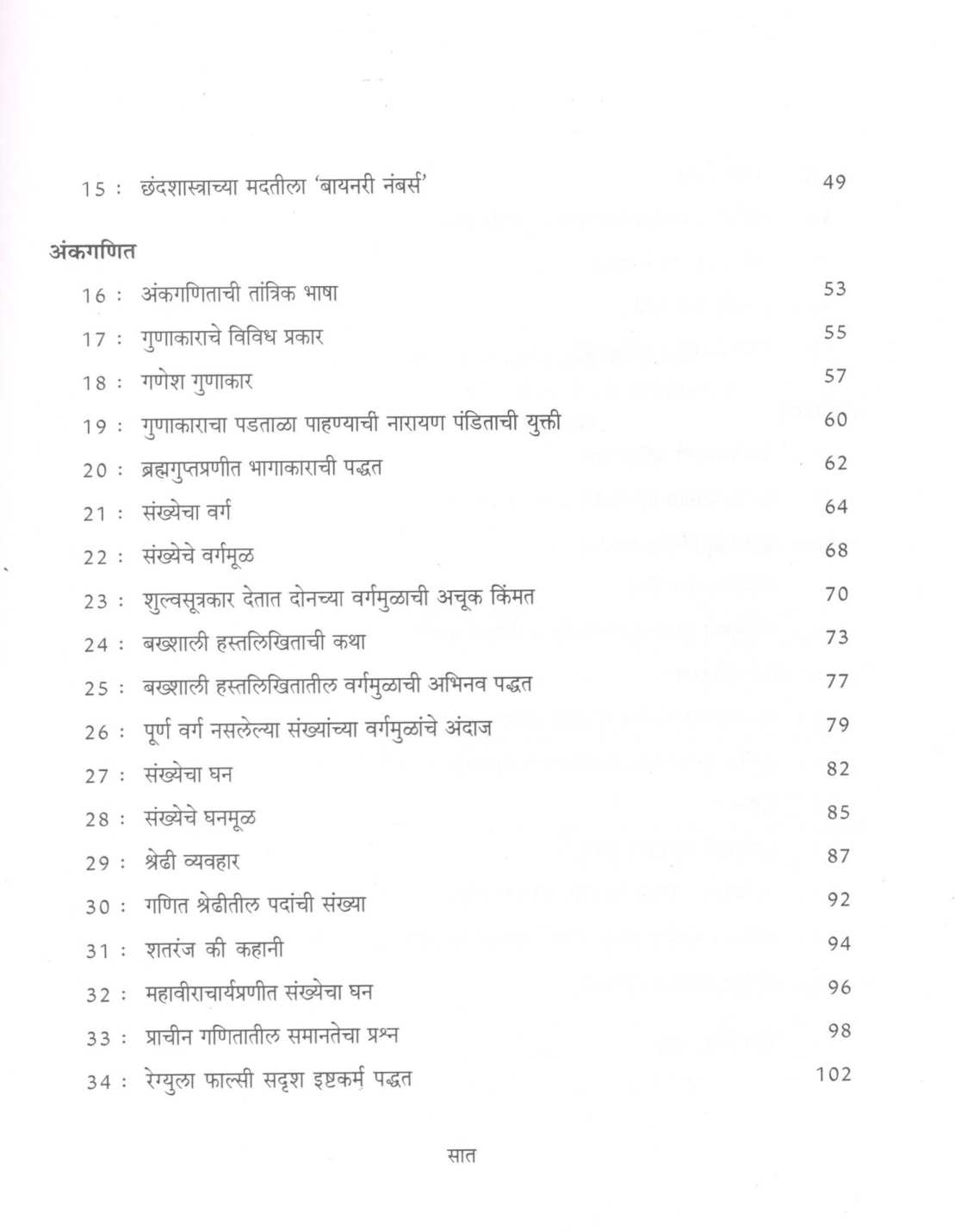 Prachin Bharatiya Ganit : Bhag - 1 ( प्राचीन भारतीय गणित : भाग-१ ) by Mohan Apte ( मोहन आपटे )