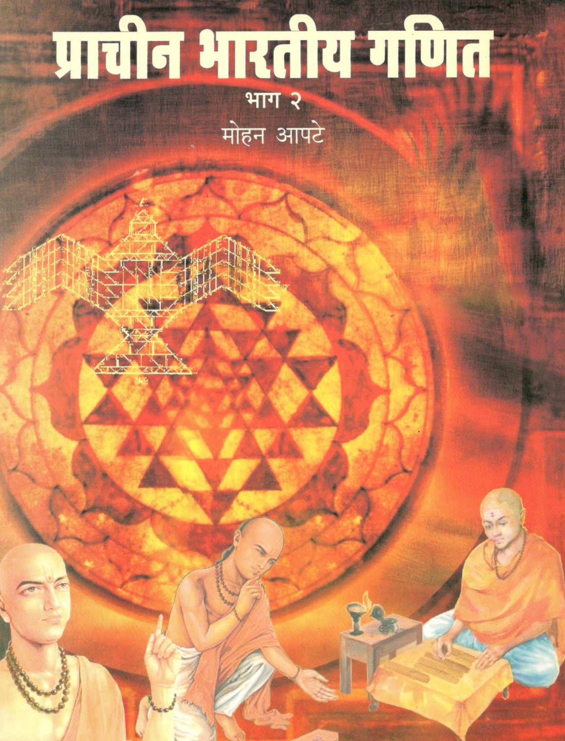 Prachin Bharatiya Ganit : Bhag - 2 ( प्राचीन भारतीय गणित : भाग - २ ) by Mohan Apte ( मोहन आपटे )
