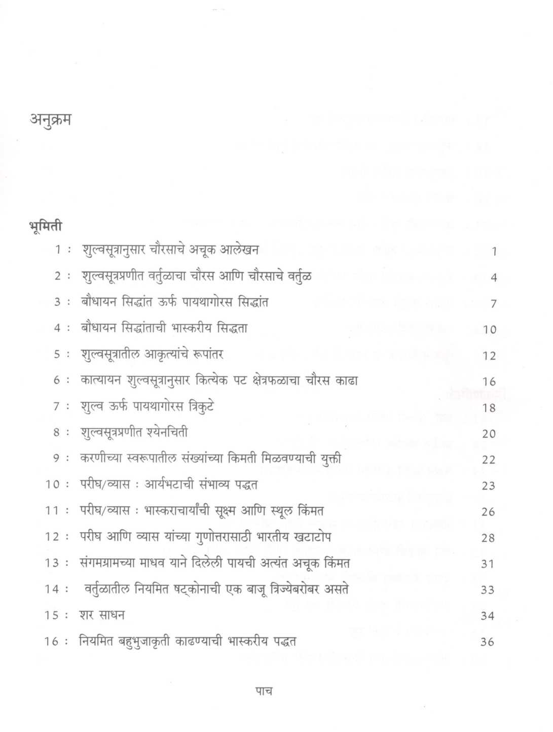 Prachin Bharatiya Ganit : Bhag - 2 ( प्राचीन भारतीय गणित : भाग - २ ) by Mohan Apte ( मोहन आपटे )