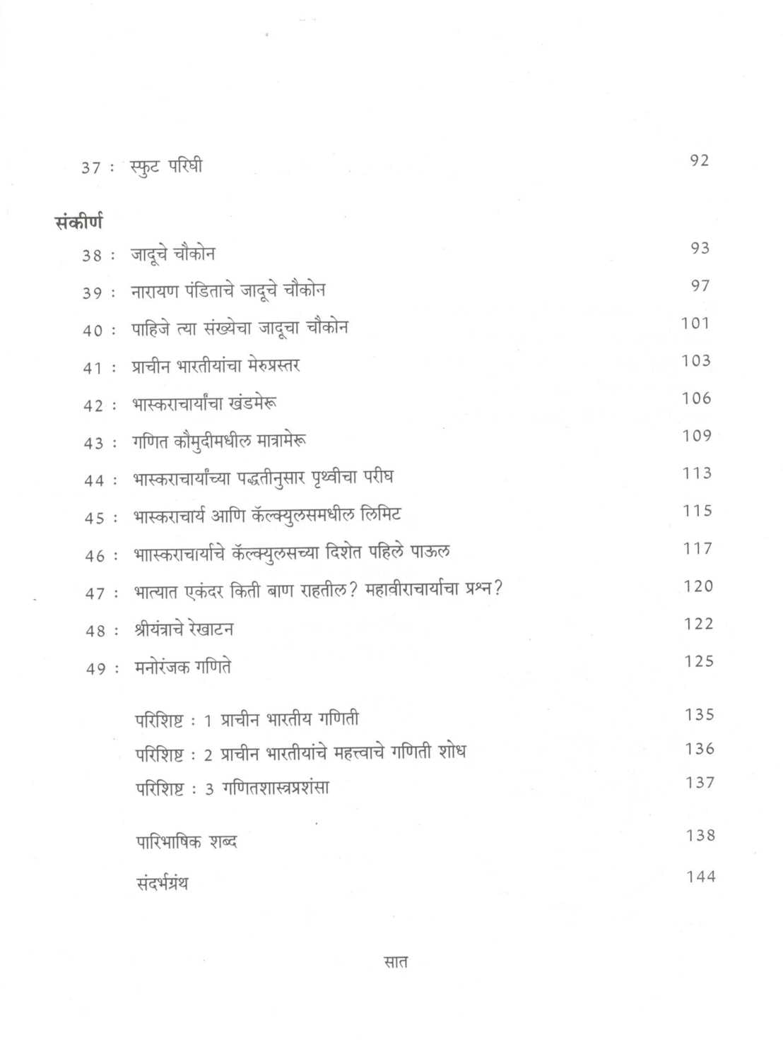 Prachin Bharatiya Ganit : Bhag - 2 ( प्राचीन भारतीय गणित : भाग - २ ) by Mohan Apte ( मोहन आपटे )