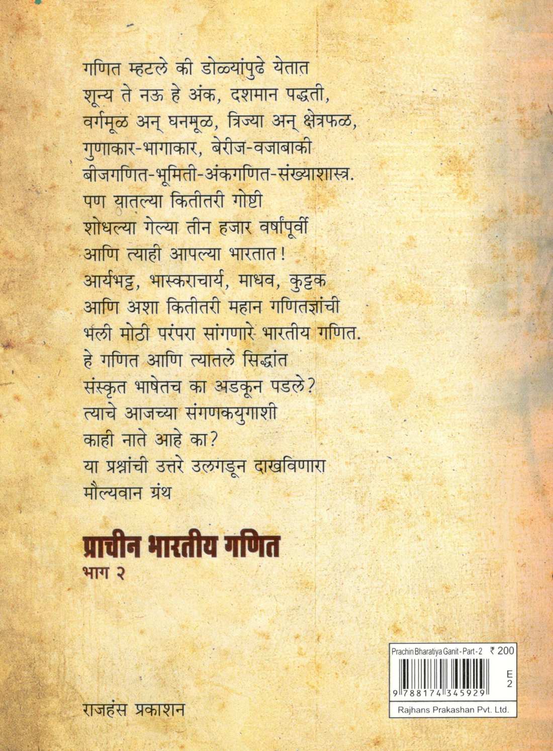 Prachin Bharatiya Ganit : Bhag - 2 ( प्राचीन भारतीय गणित : भाग - २ ) by Mohan Apte ( मोहन आपटे )