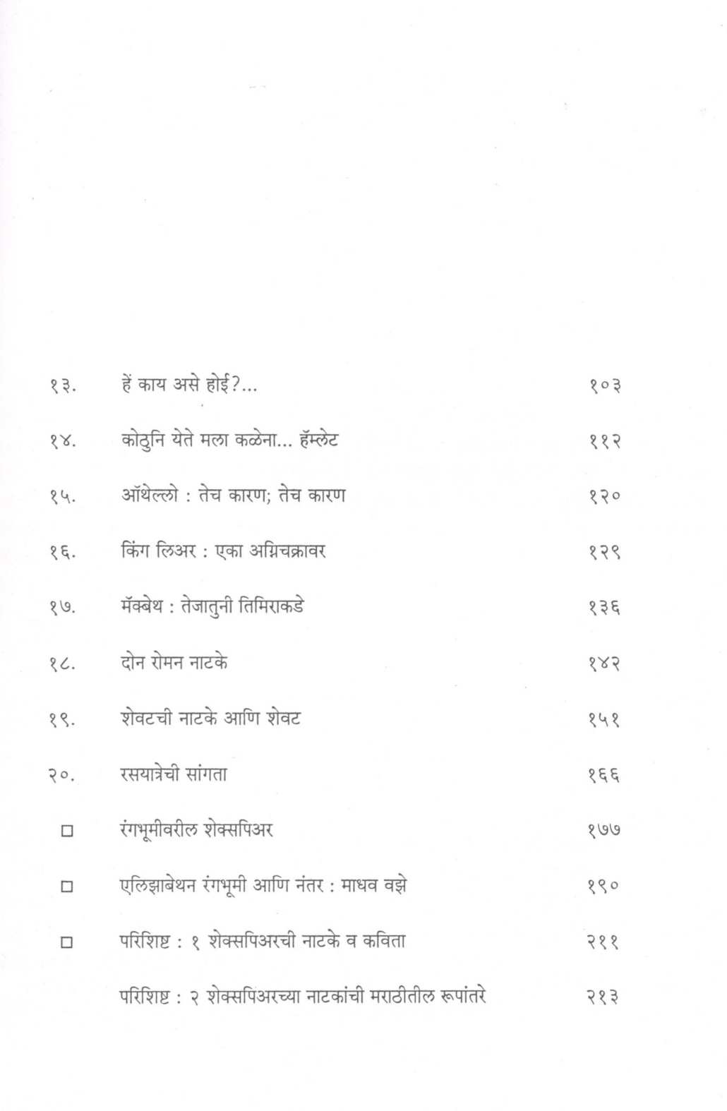 William Shakespeare – Jivan Ani Sahitya ( विल्यम शेक्सपिअर - जीवन आणि साहित्य ) by K. R. Shirwadkar ( के. रं. शिरवाडकर )