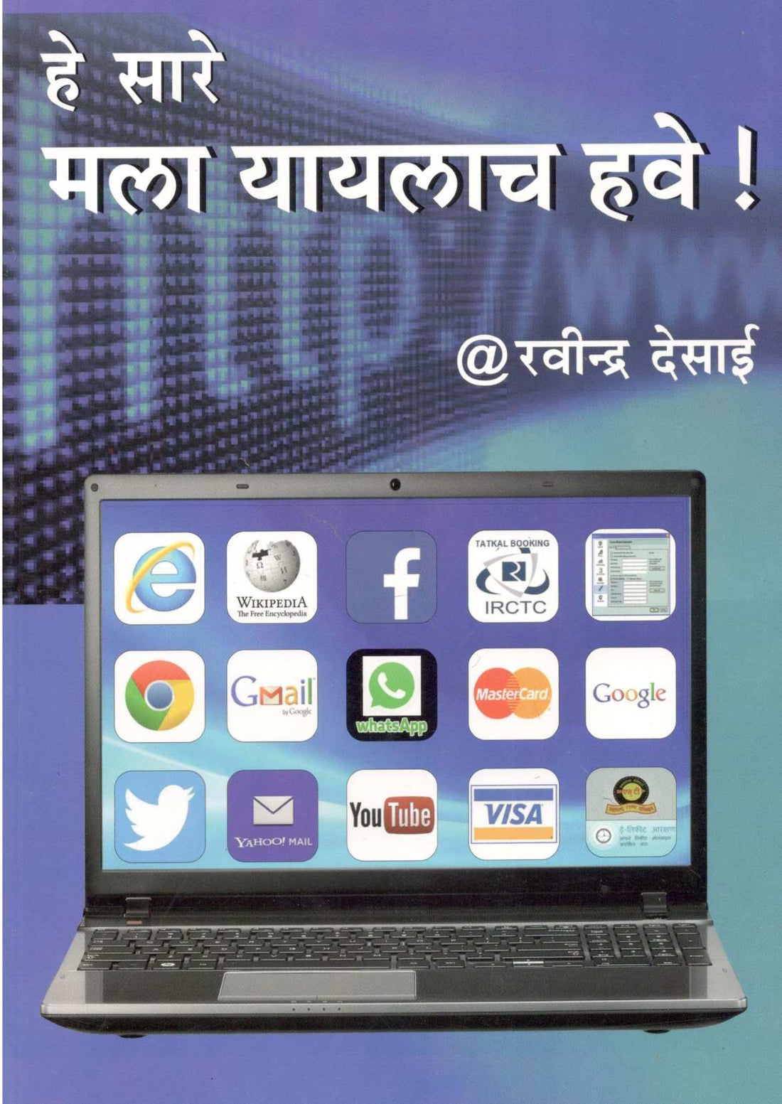 He Sare Mala Yayalach Have ! ( हे सारे मला यायलाच हवे ! ) by Ravindra Desai ( रवींद्र देसाई )