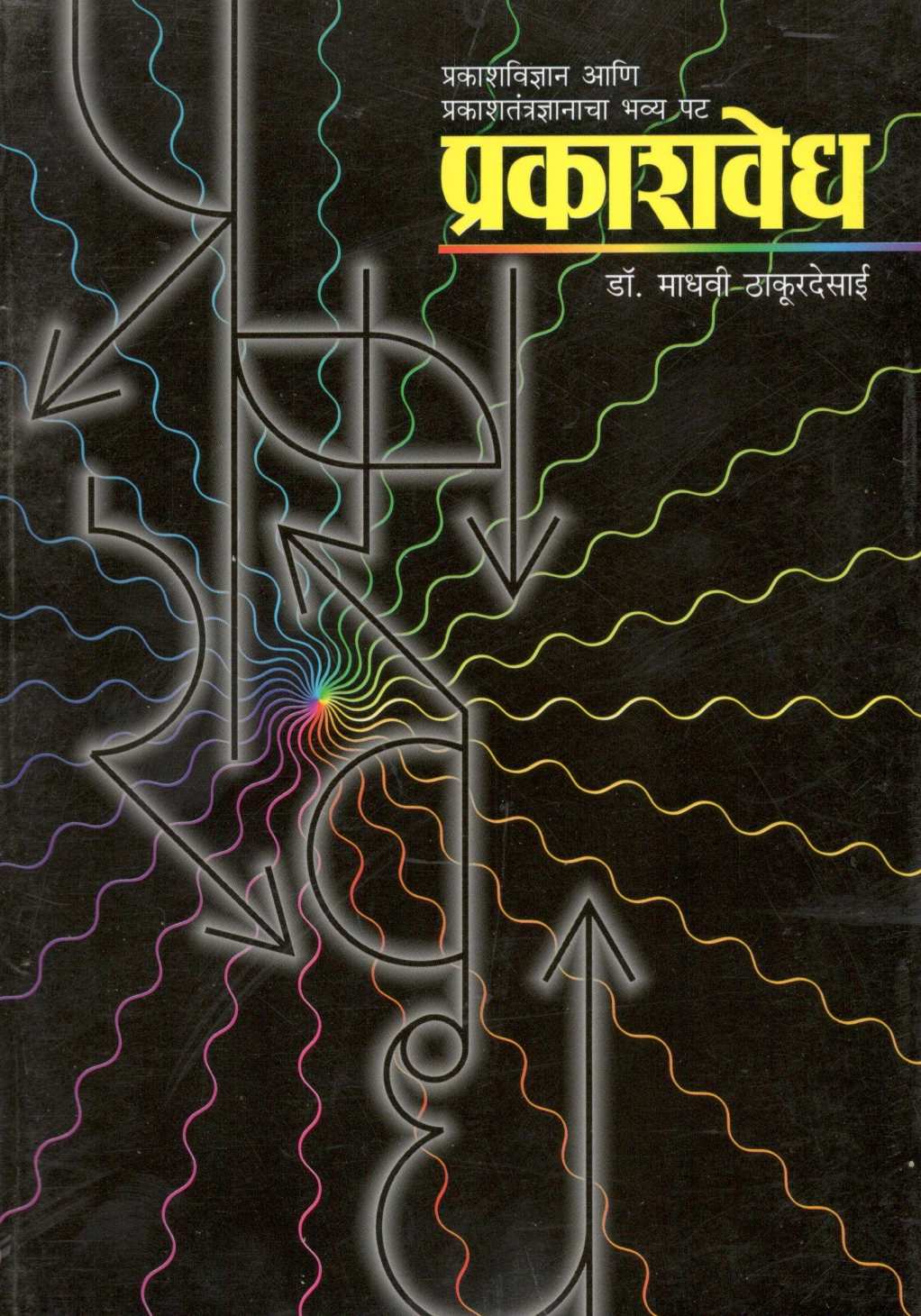 Prakashvedh ( प्रकाशवेध ) by Dr. Madhavi Thakurdesai ( डॉ. माधवी ठाकूरदेसाई )