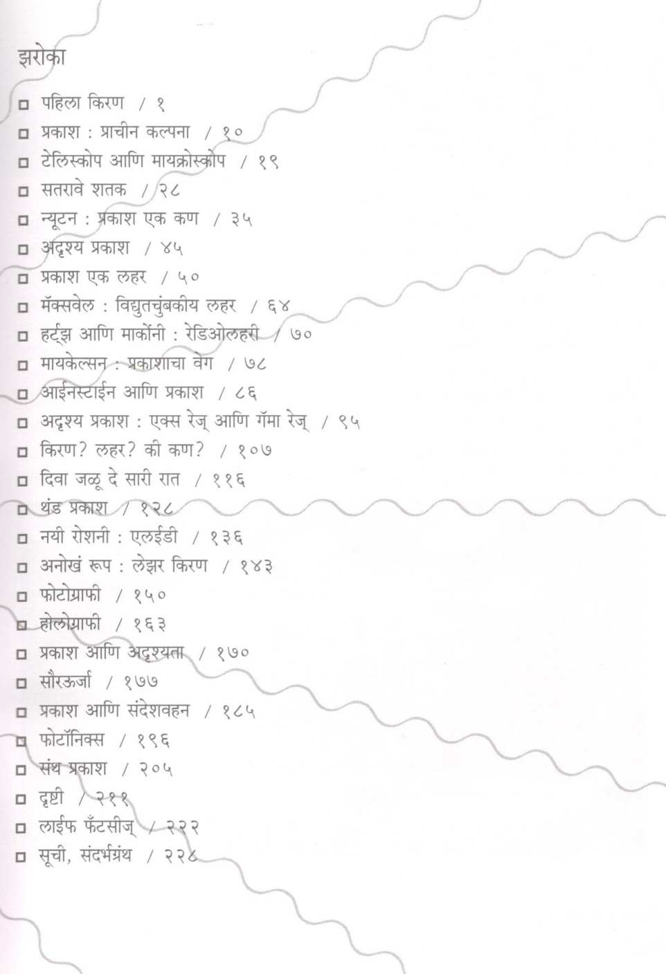 Prakashvedh ( प्रकाशवेध ) by Dr. Madhavi Thakurdesai ( डॉ. माधवी ठाकूरदेसाई )