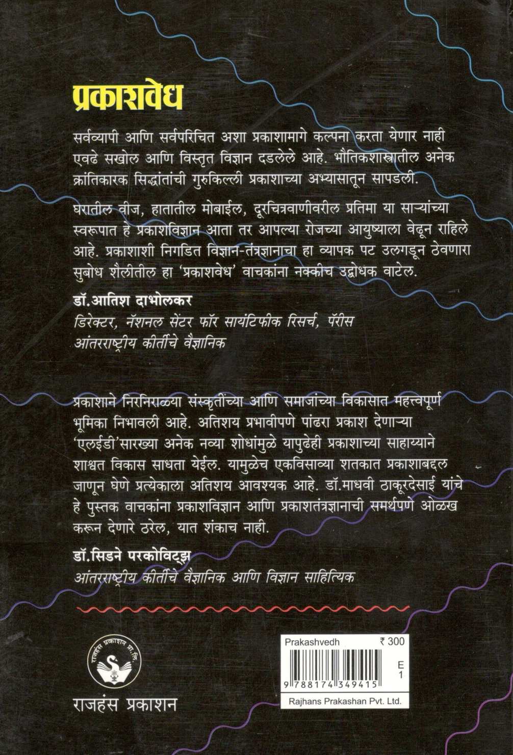 Prakashvedh ( प्रकाशवेध ) by Dr. Madhavi Thakurdesai ( डॉ. माधवी ठाकूरदेसाई )