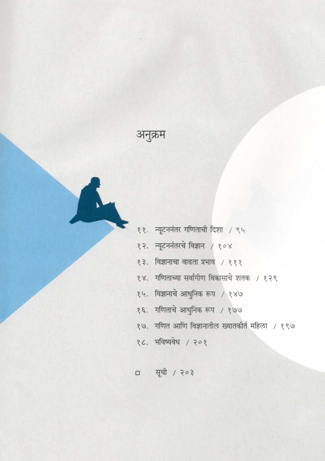 Ganit Ani Vidnyan : Yugayuganchi Jugalbandi ( गणित आणि विज्ञान : युगायुगांची जुगलबंदी ) by Jayant Narlikar ( जयंत नारळीकर )
