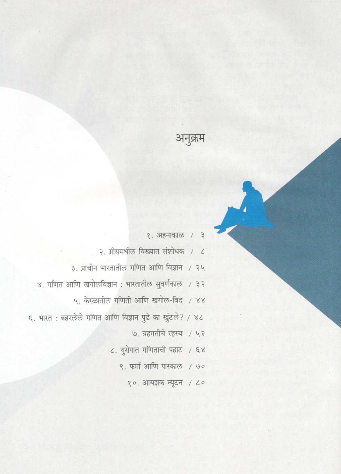Ganit Ani Vidnyan : Yugayuganchi Jugalbandi ( गणित आणि विज्ञान : युगायुगांची जुगलबंदी ) by Jayant Narlikar ( जयंत नारळीकर )