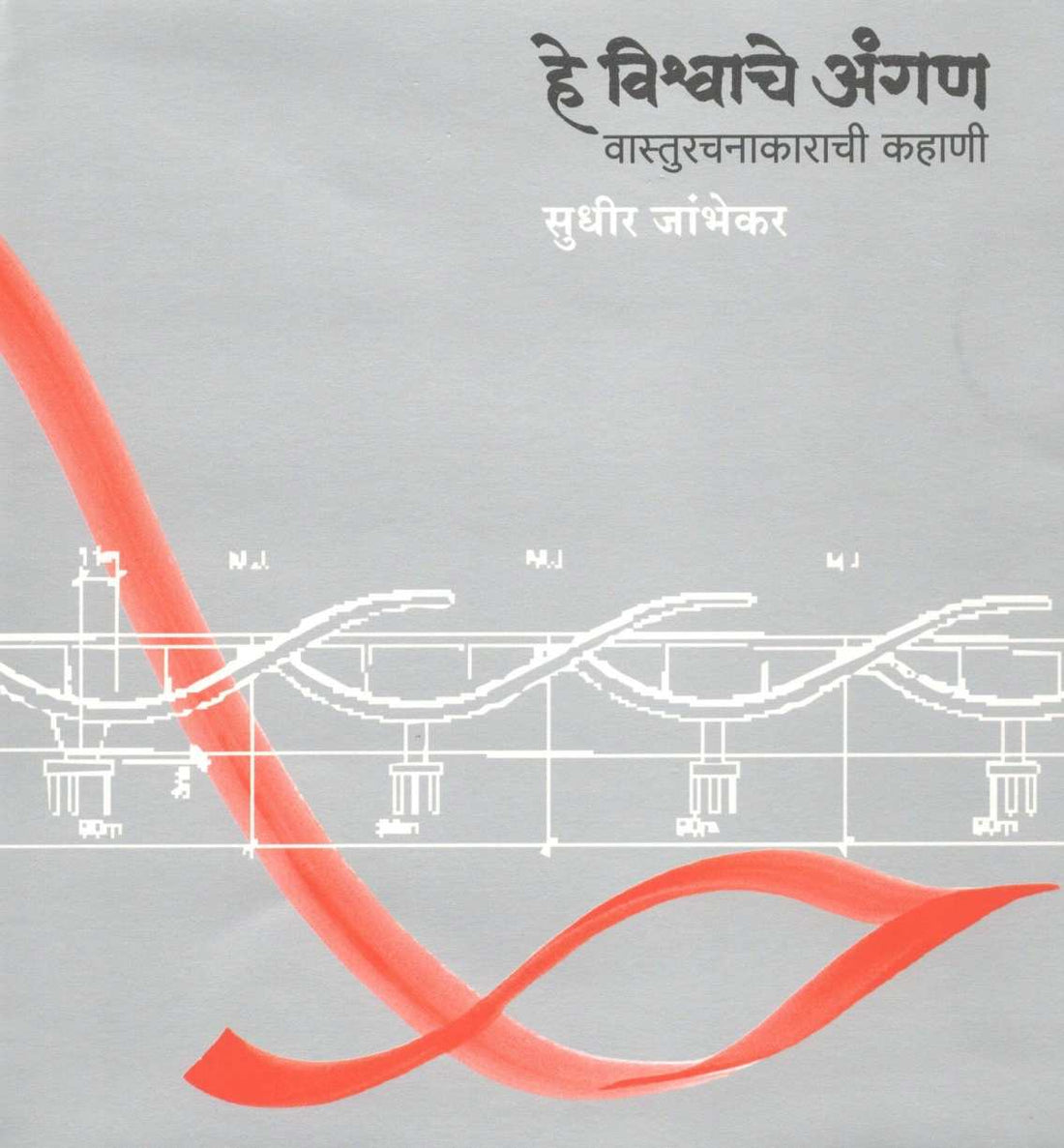 He Vishwache Angan ( हे विश्वाचे अंगण ) by Sudhir Jambhekar ( सुधीर जांभेकर )