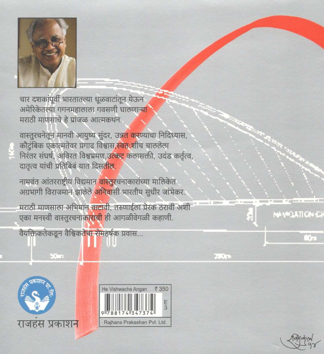 He Vishwache Angan ( हे विश्वाचे अंगण ) by Sudhir Jambhekar ( सुधीर जांभेकर )