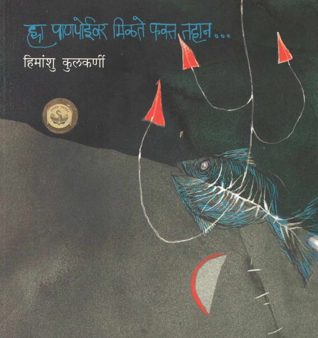 Hya Panpoevar Milate Phakta Tahan... ( ह्या पाणपोईवर मिळते फक्त तहान... ) by Himanshu Kulkarni ( हिमांशु कुलकर्णी )