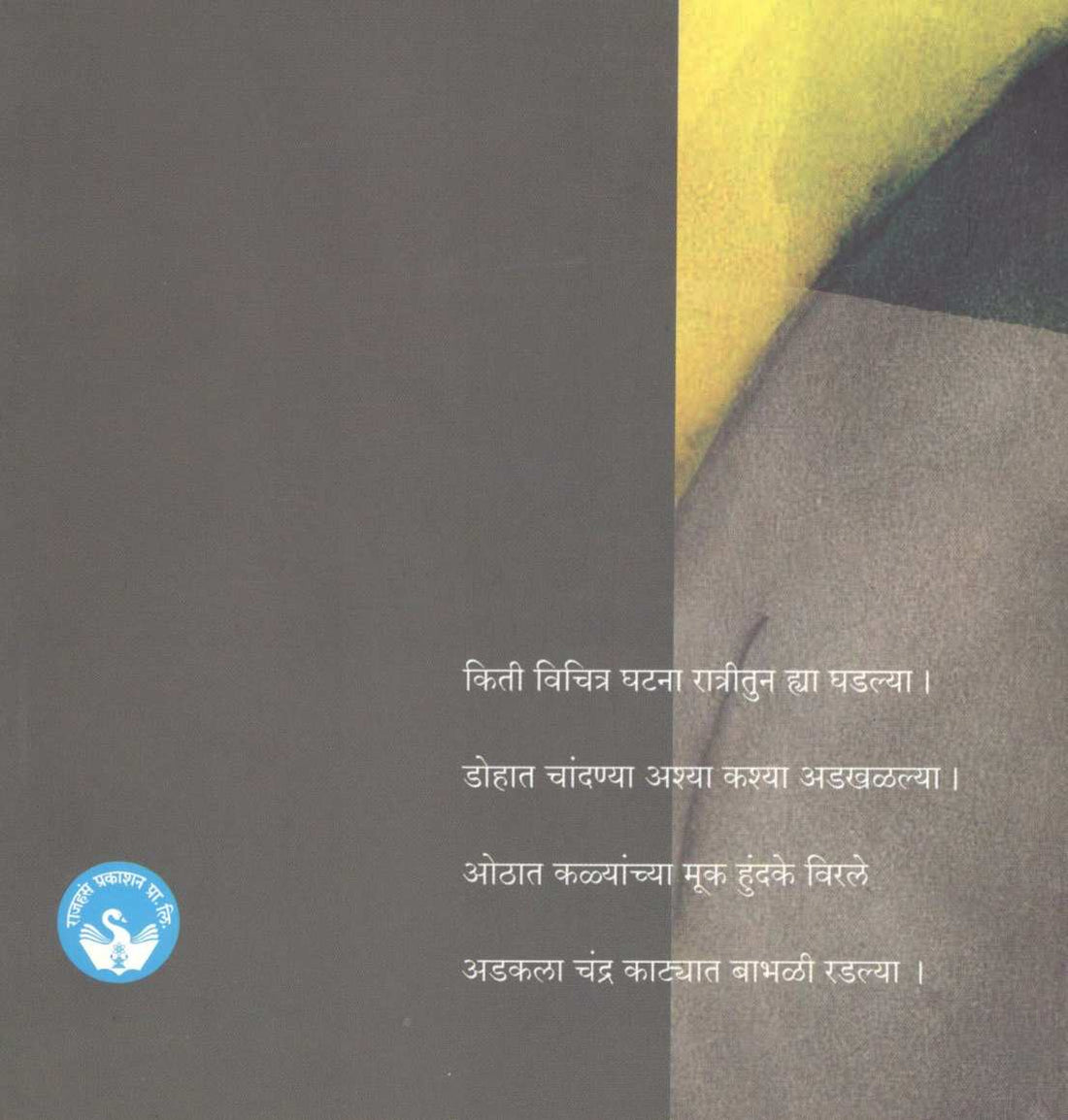 Hya Panpoevar Milate Phakta Tahan... ( ह्या पाणपोईवर मिळते फक्त तहान... ) by Himanshu Kulkarni ( हिमांशु कुलकर्णी )
