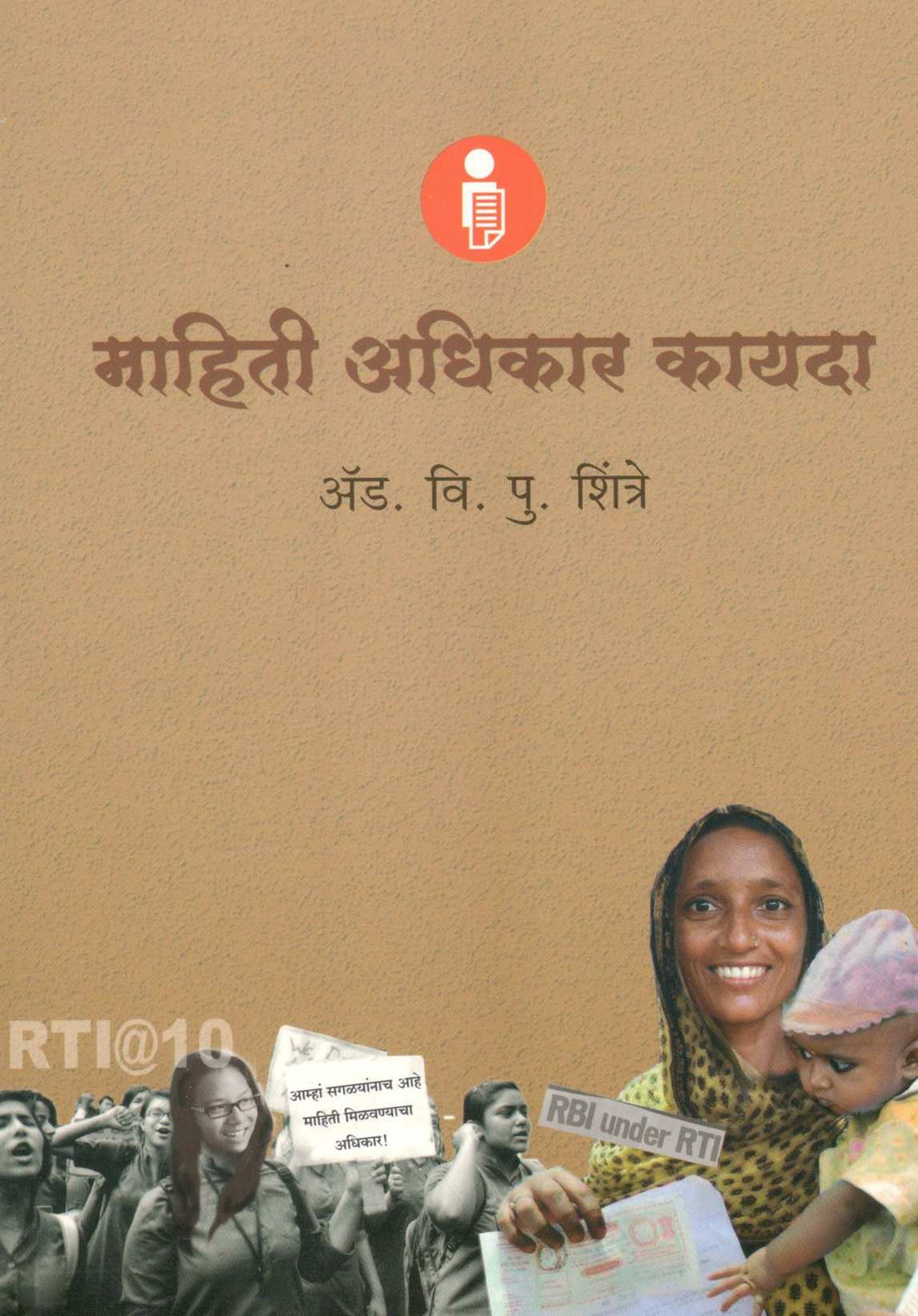 Mahiti Adhikar Kayda ( माहिती अधिकार कायदा ) by V. P. Shintre ( वि. पु. शिंत्रे )