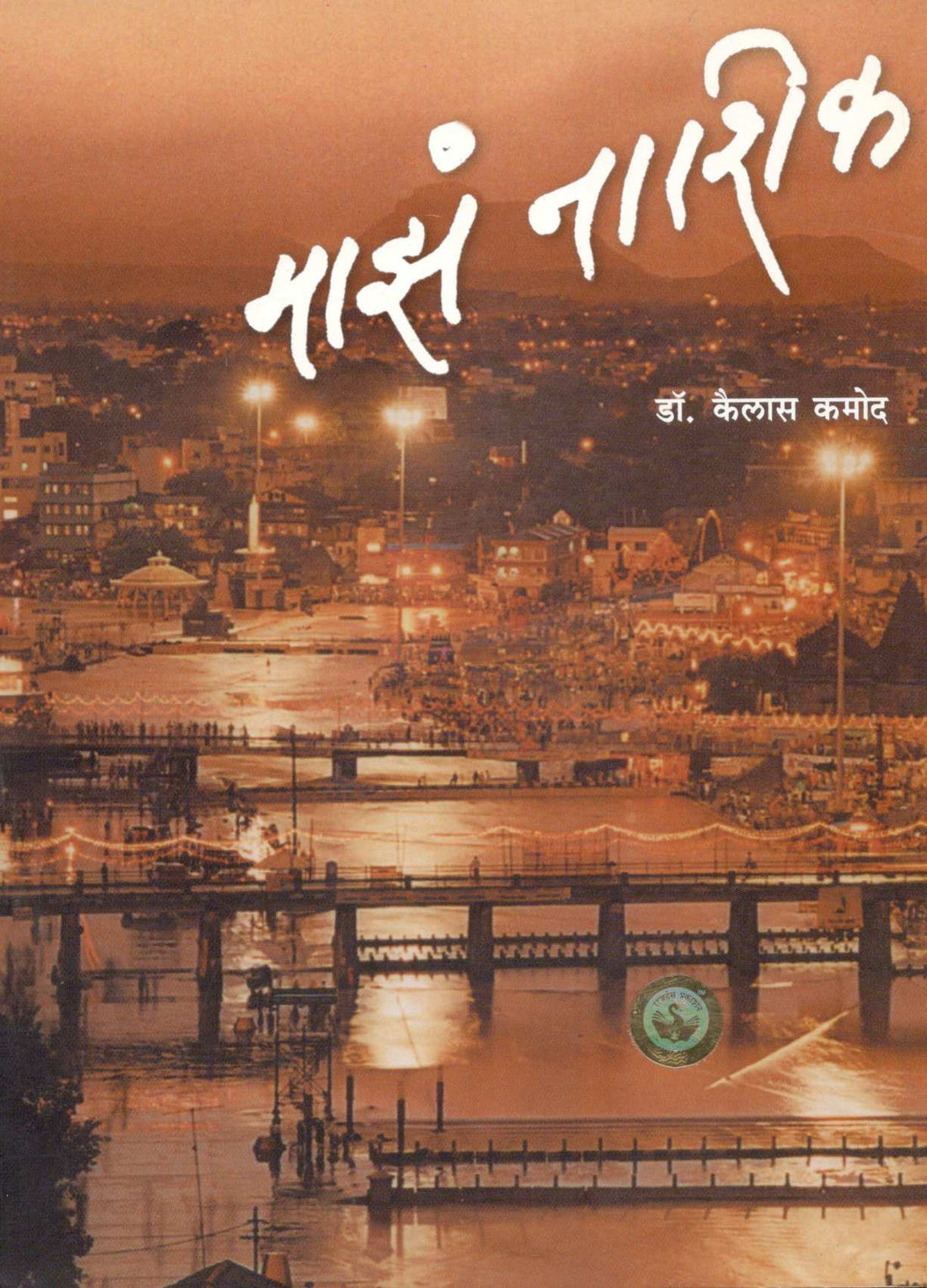 Maza Nashik ( माझं नाशिक ) by Dr. Kailas Kamod ( डॉ. कैलास कमोद )