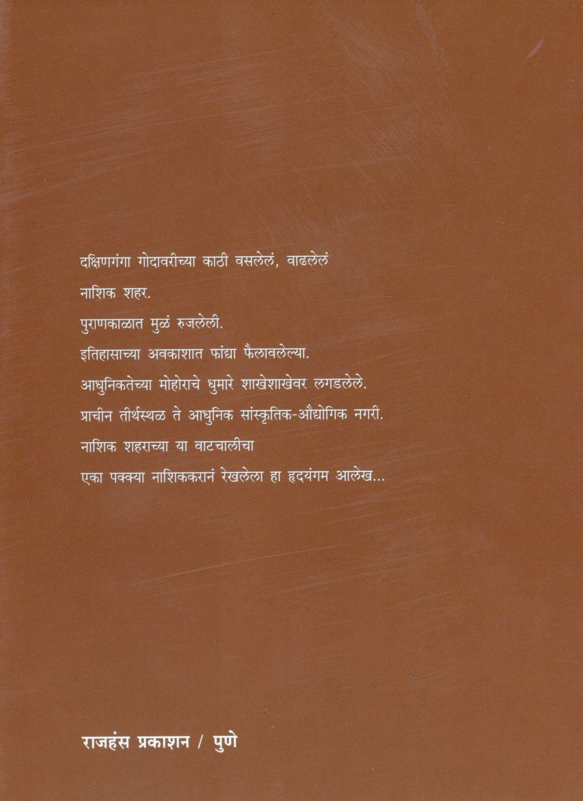 Maza Nashik ( माझं नाशिक ) by Dr. Kailas Kamod ( डॉ. कैलास कमोद )