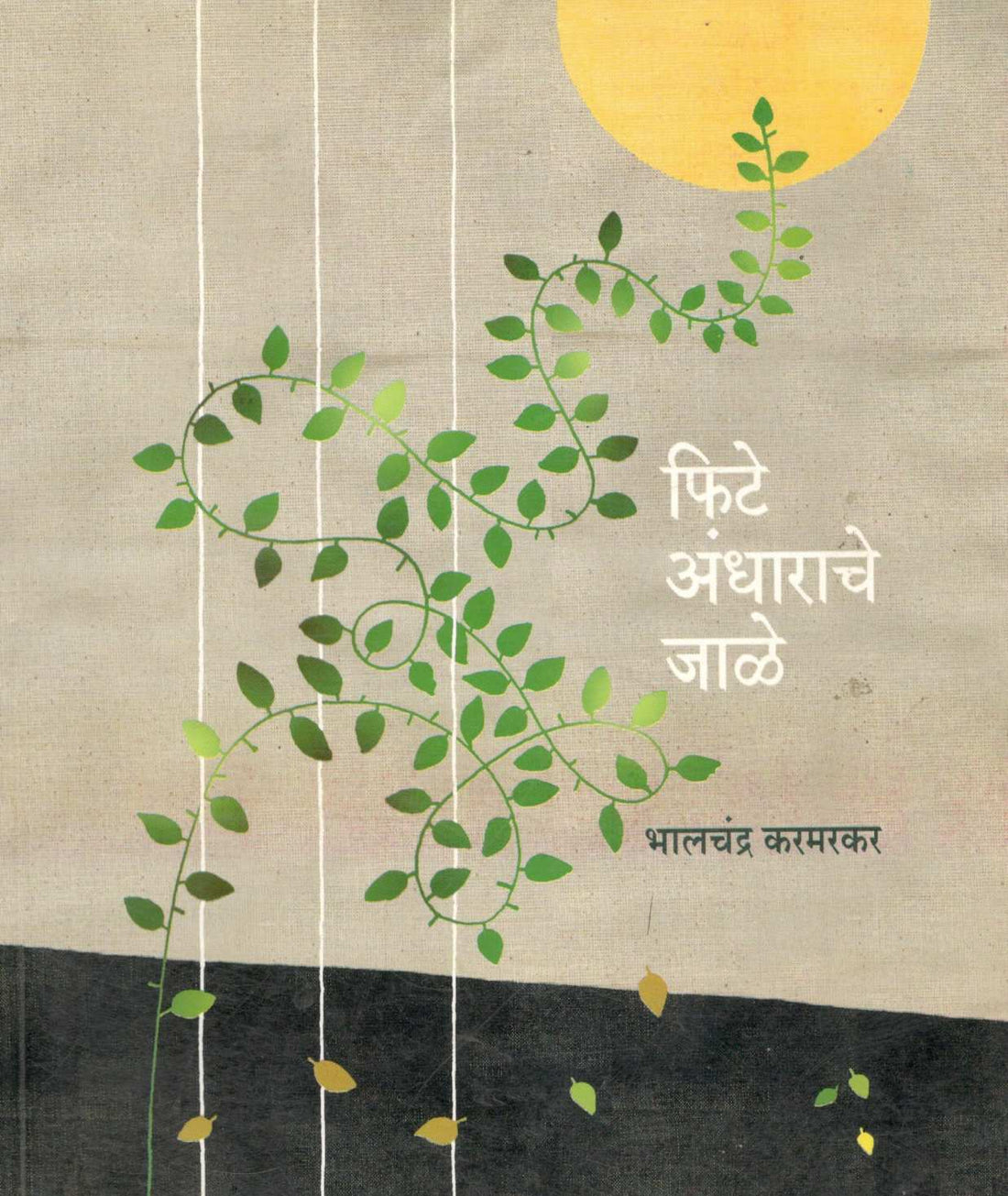Fite Andharache Jale ( फिटे अंधाराचे जाळे ) by Bhalchandra Karmarkar ( भालचंद्र करमरकर )