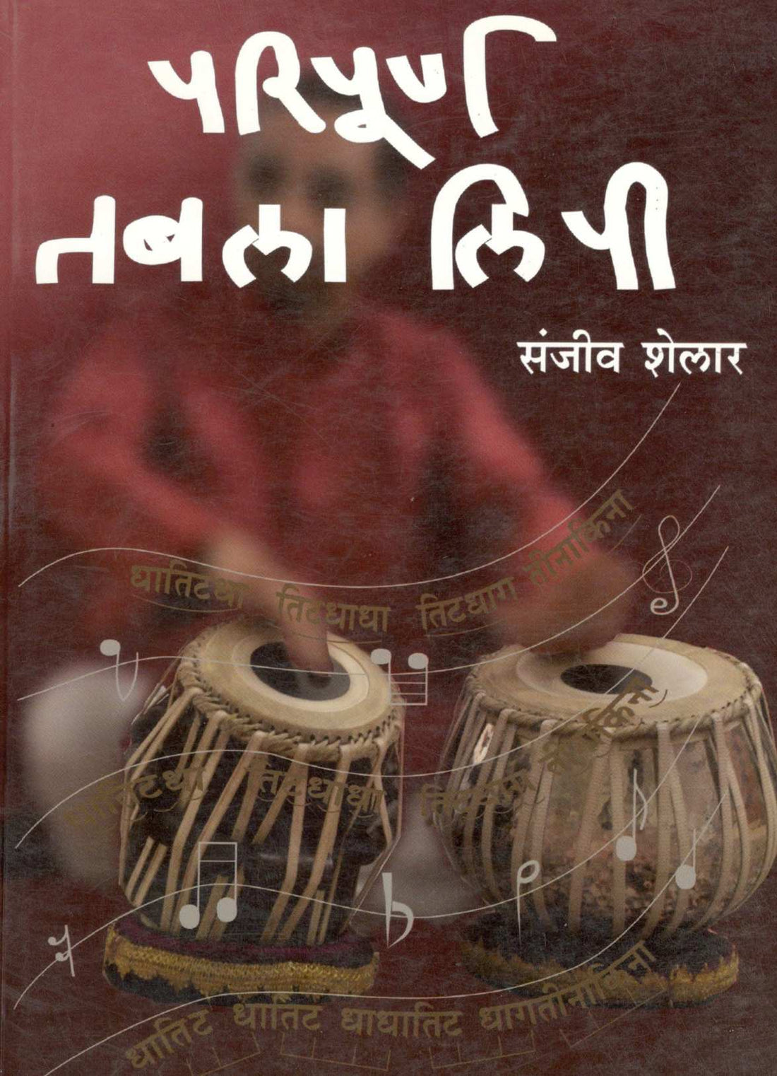 Paripurna Tabla Lipi ( परिपूर्ण तबला लिपी ) by Sanjeev Shelar ( संजीव शेलार )