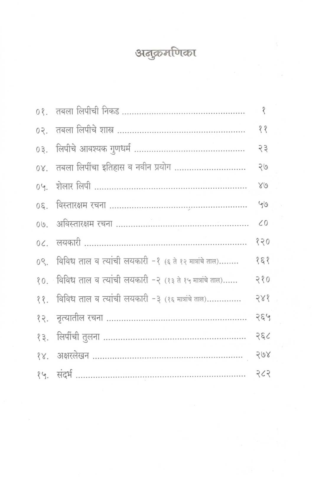 Paripurna Tabla Lipi ( परिपूर्ण तबला लिपी ) by Sanjeev Shelar ( संजीव शेलार )
