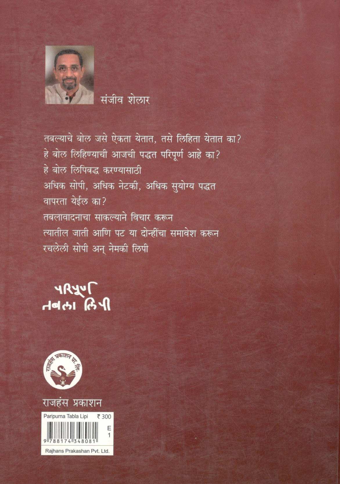 Paripurna Tabla Lipi ( परिपूर्ण तबला लिपी ) by Sanjeev Shelar ( संजीव शेलार )