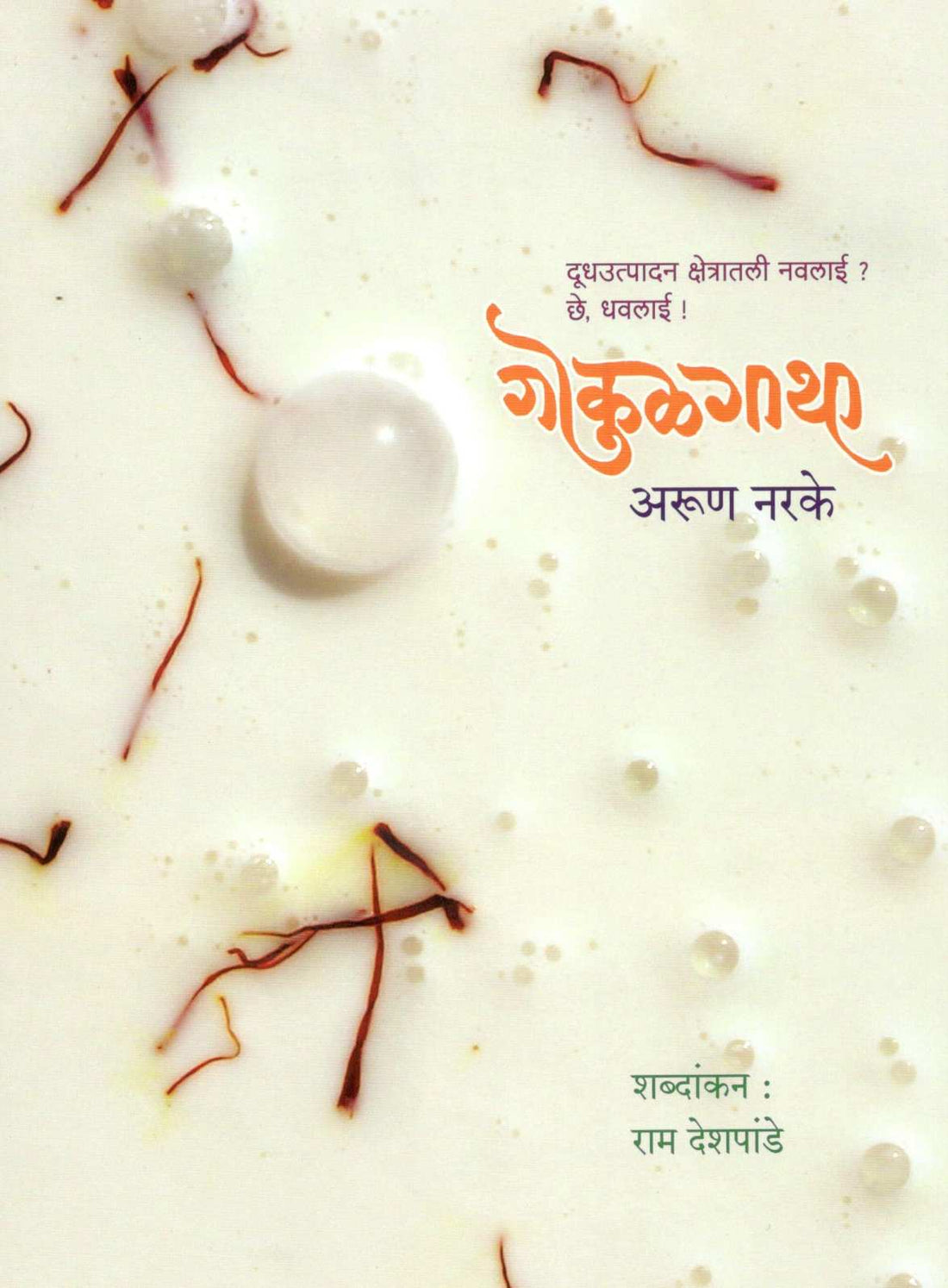 Gokulgatha ( गोकुळगाथा ) by Arun Narake ( अरूण नरके )
