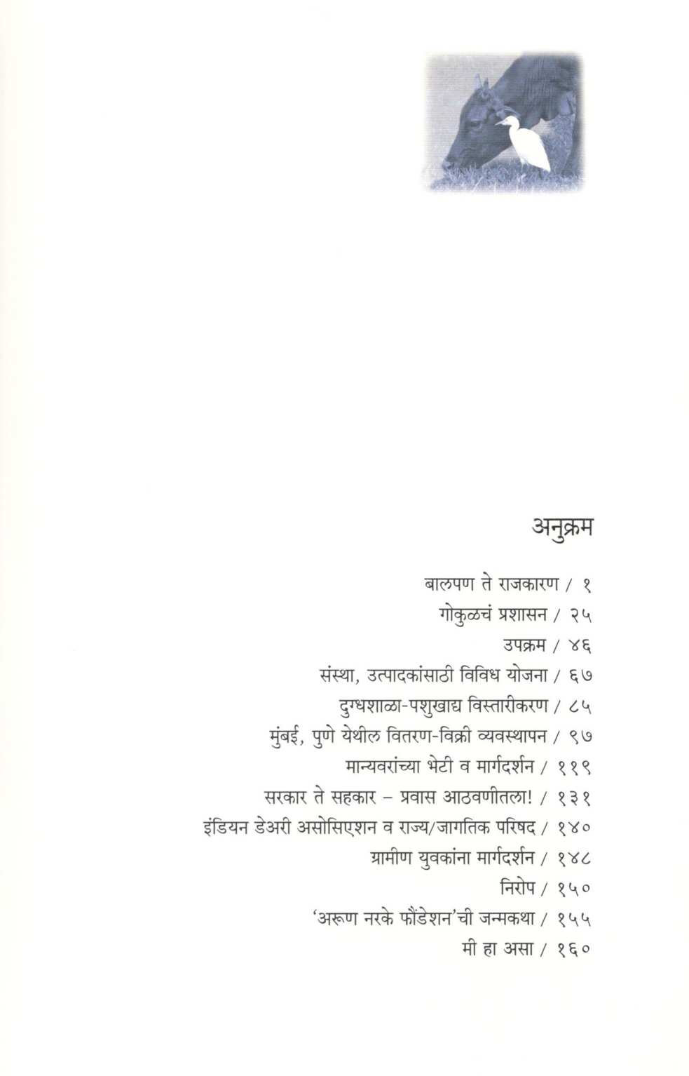 Gokulgatha ( गोकुळगाथा ) by Arun Narake ( अरूण नरके )