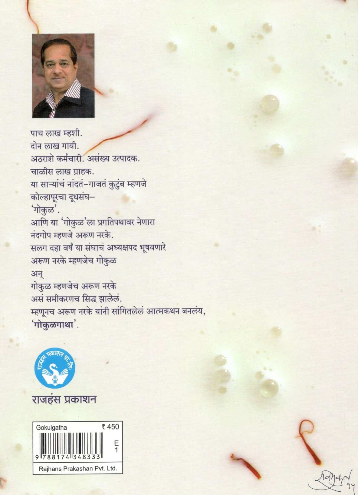 Gokulgatha ( गोकुळगाथा ) by Arun Narake ( अरूण नरके )