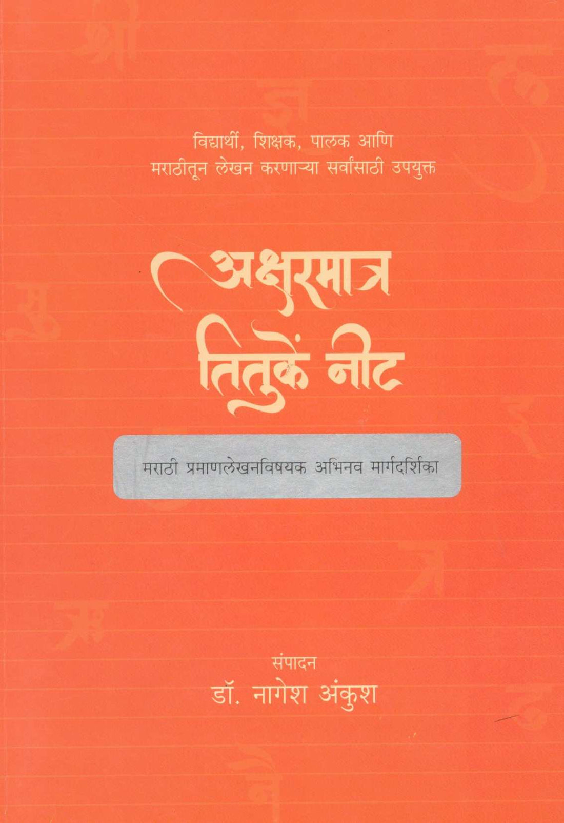 Aksharmatra Tituke Nit ( अक्षरमात्र तितुकें नीट ) by Other ( इतर )