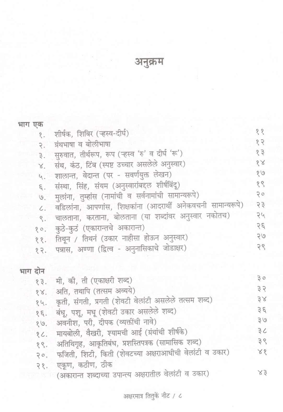 Aksharmatra Tituke Nit ( अक्षरमात्र तितुकें नीट ) by Other ( इतर )