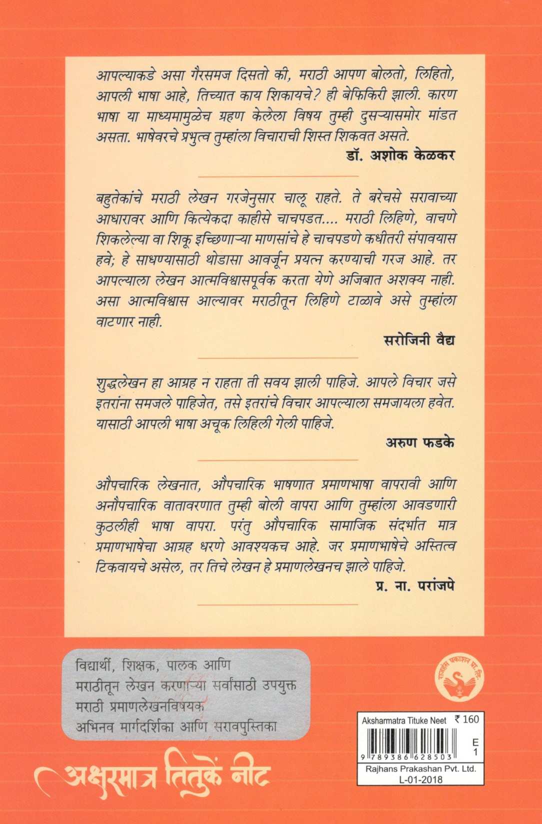Aksharmatra Tituke Nit ( अक्षरमात्र तितुकें नीट ) by Other ( इतर )