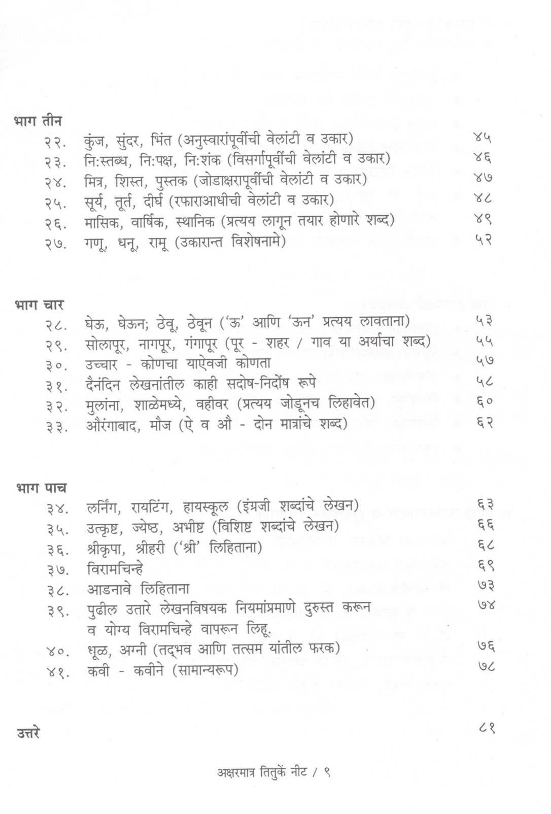 Aksharmatra Tituke Nit ( अक्षरमात्र तितुकें नीट ) by Other ( इतर )