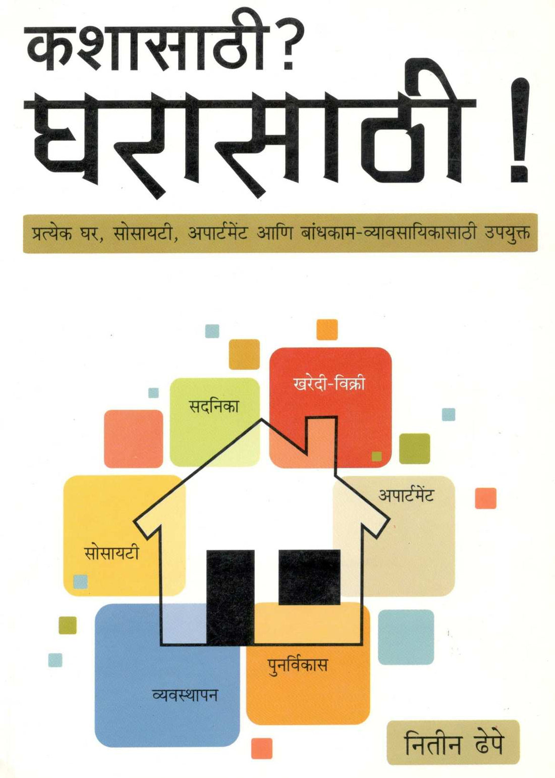 Kashasathi? Gharasathi ! ( कशासाठी? घरासाठी ! ) by Nitin Dhepe ( नितीन ढेपे )