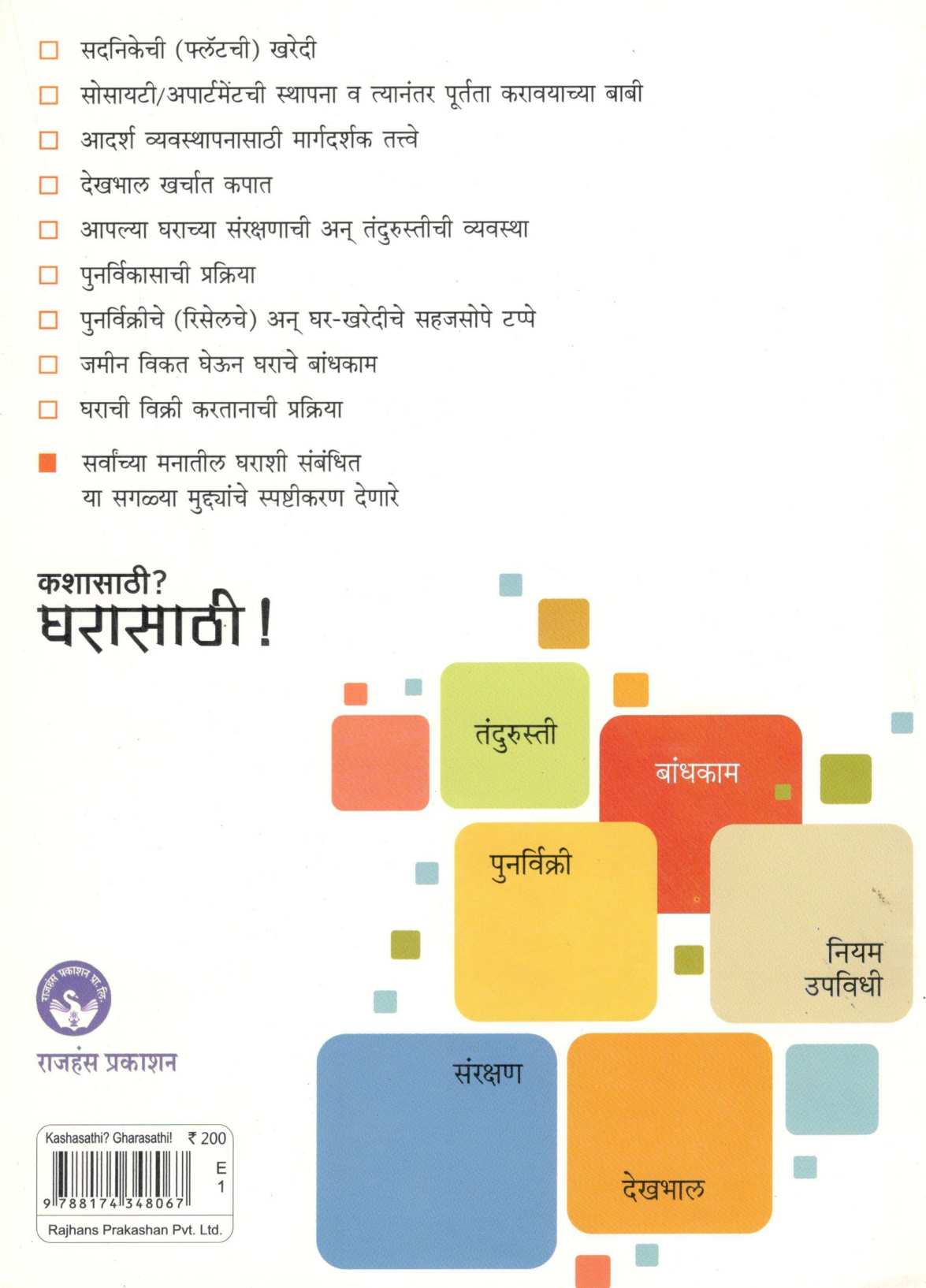 Kashasathi? Gharasathi ! ( कशासाठी? घरासाठी ! ) by Nitin Dhepe ( नितीन ढेपे )