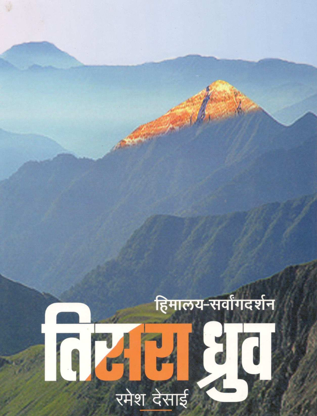 Tisara Dhruva ( Himalyadarshan & Everestmahatmya) ( तिसरा ध्रुव ( हिमालयदर्शन व एव्हरेस्टमाहात्म्य ) ) by Ramesh Desai ( रमेश देसाई )