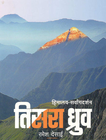 Tisara Dhruva ( Himalyadarshan & Everestmahatmya) ( तिसरा ध्रुव ( हिमालयदर्शन व एव्हरेस्टमाहात्म्य ) ) by Ramesh Desai ( रमेश देसाई )
