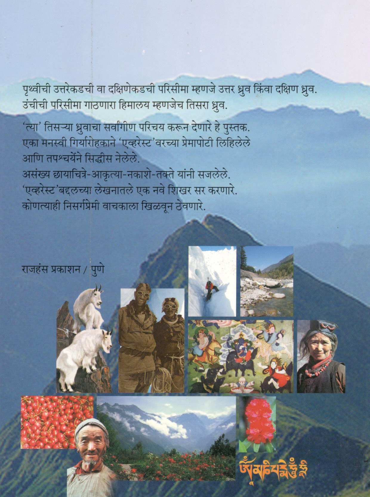 Tisara Dhruva ( Himalyadarshan & Everestmahatmya) ( तिसरा ध्रुव ( हिमालयदर्शन व एव्हरेस्टमाहात्म्य ) ) by Ramesh Desai ( रमेश देसाई )