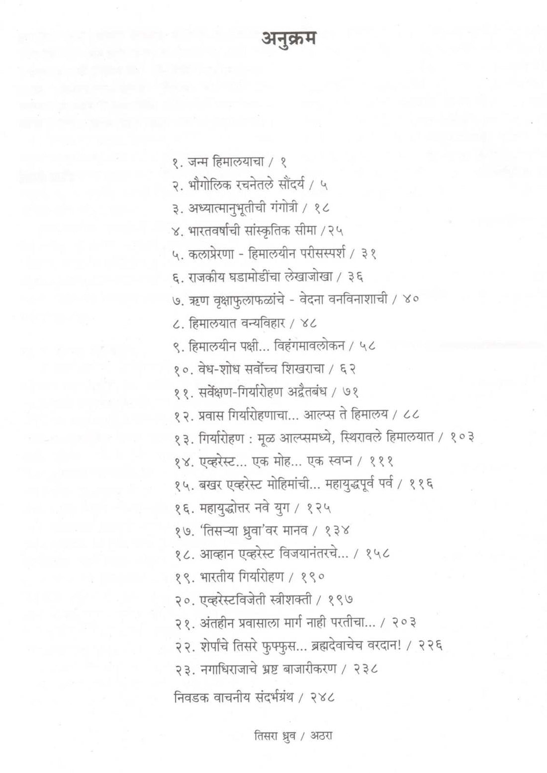Tisara Dhruva ( Himalyadarshan & Everestmahatmya) ( तिसरा ध्रुव ( हिमालयदर्शन व एव्हरेस्टमाहात्म्य ) ) by Ramesh Desai ( रमेश देसाई )