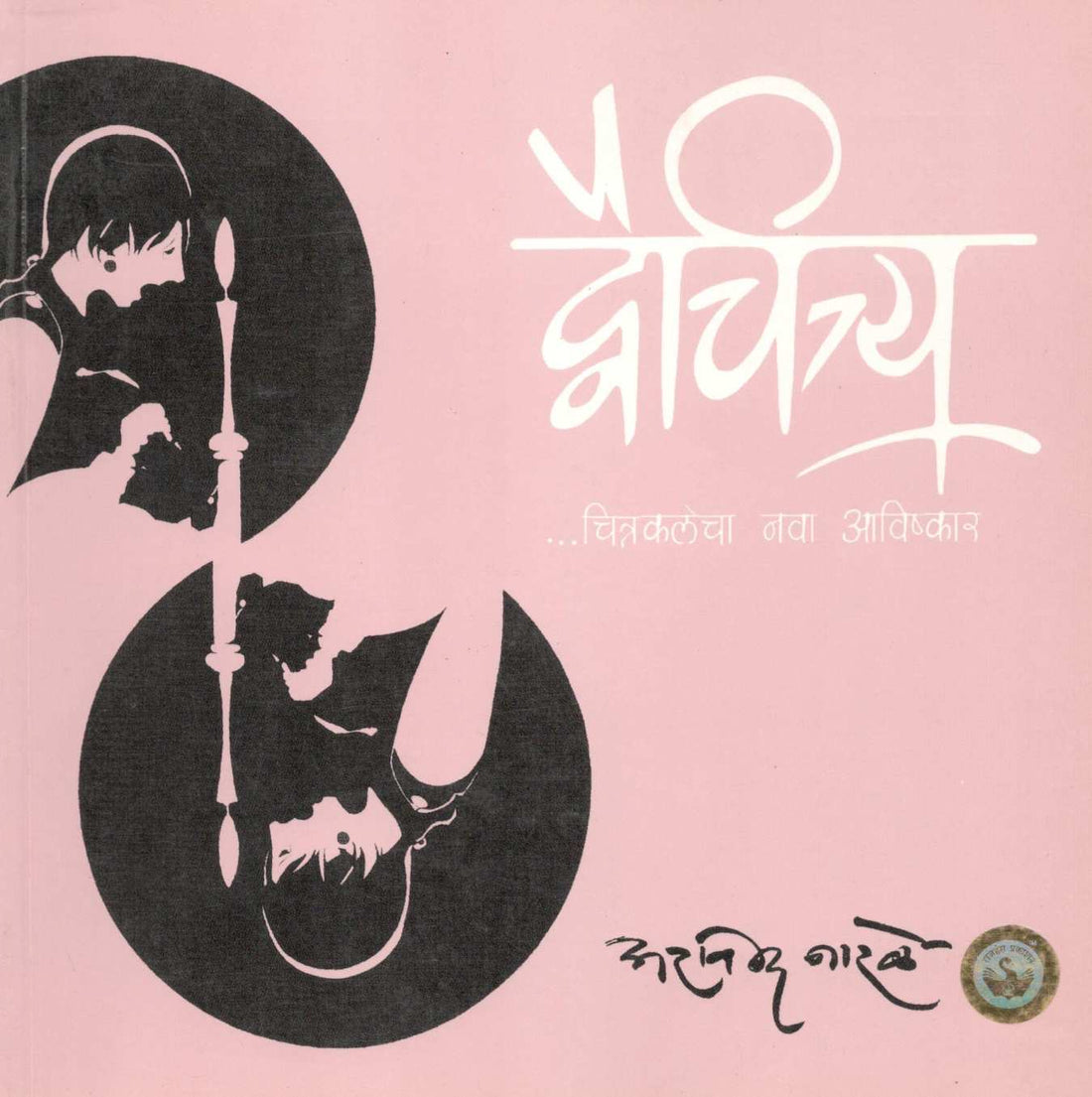 Dwaichitra ( द्वैचित्र्य ) by Arvind Narale ( अरविंद नारळे )