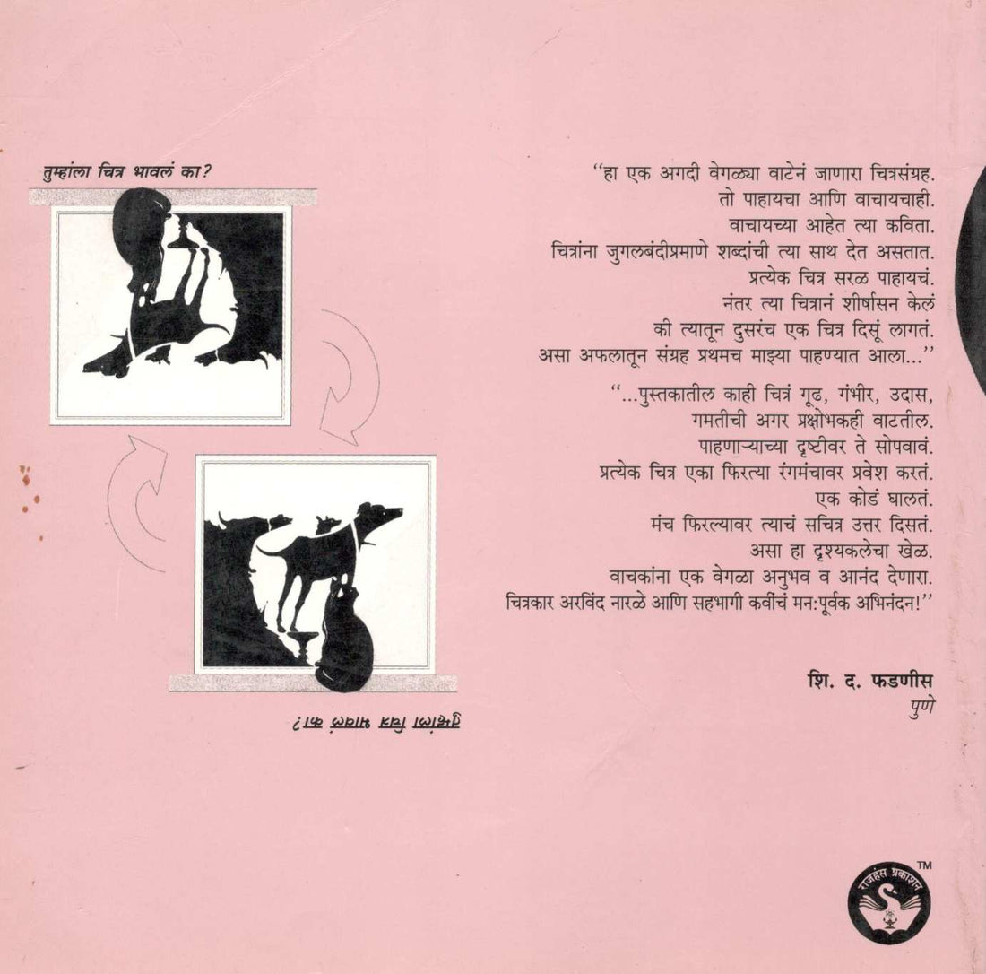 Dwaichitra ( द्वैचित्र्य ) by Arvind Narale ( अरविंद नारळे )