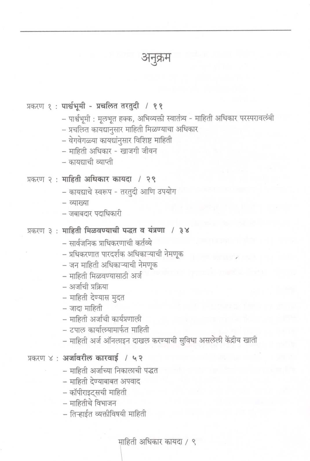 Mahiti Adhikar Kayda ( माहिती अधिकार कायदा ) by V. P. Shintre ( वि. पु. शिंत्रे )