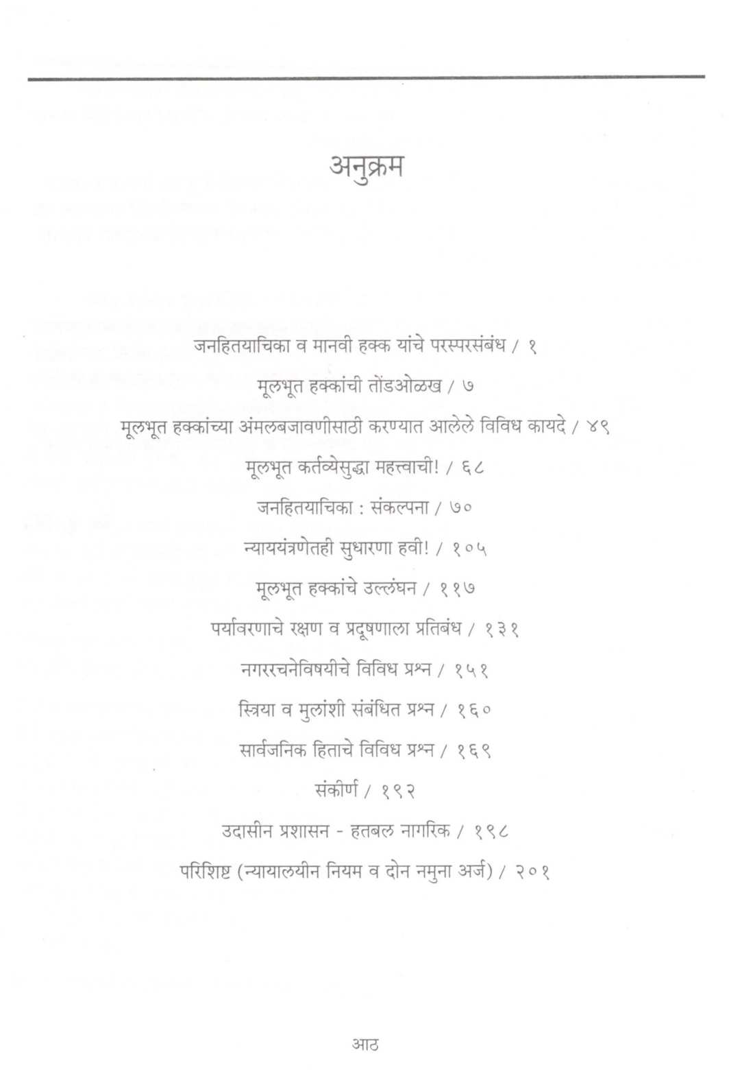 Janahitayachika ( जनहितयाचिका ) by V. P. Shintre ( वि. पु. शिंत्रे )