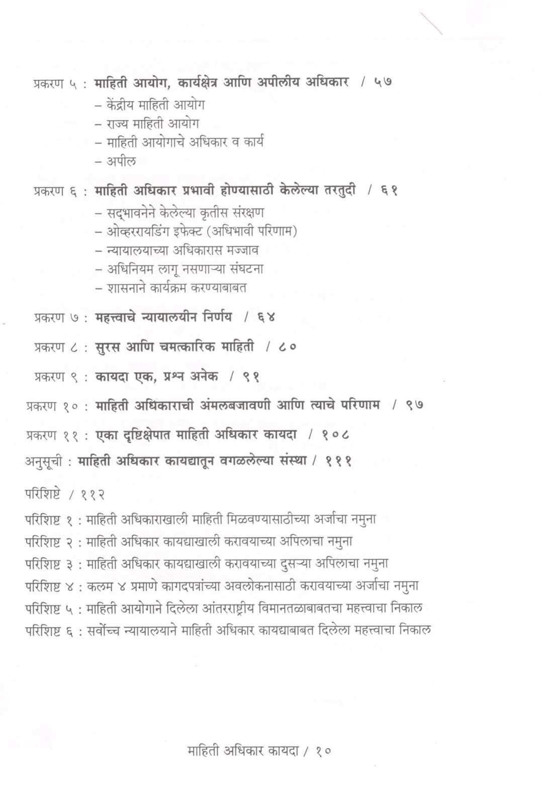 Mahiti Adhikar Kayda ( माहिती अधिकार कायदा ) by V. P. Shintre ( वि. पु. शिंत्रे )