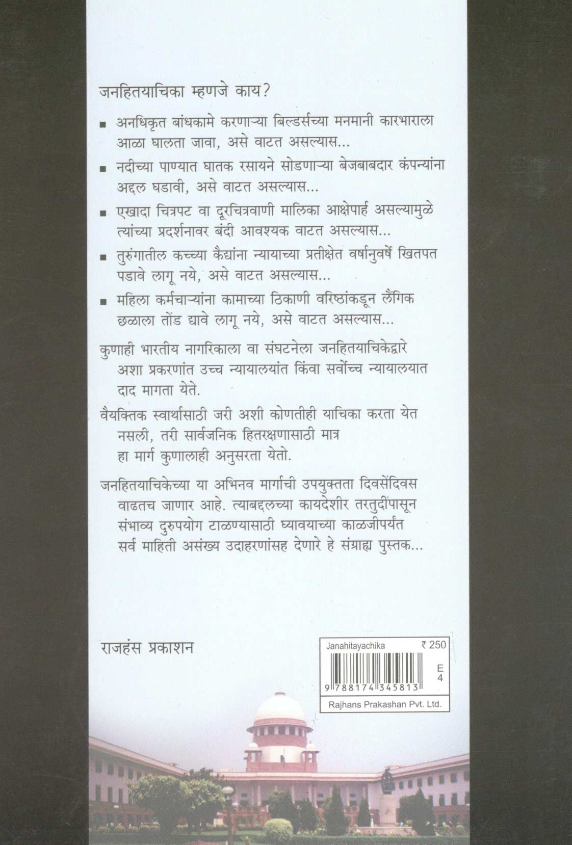 Janahitayachika ( जनहितयाचिका ) by V. P. Shintre ( वि. पु. शिंत्रे )