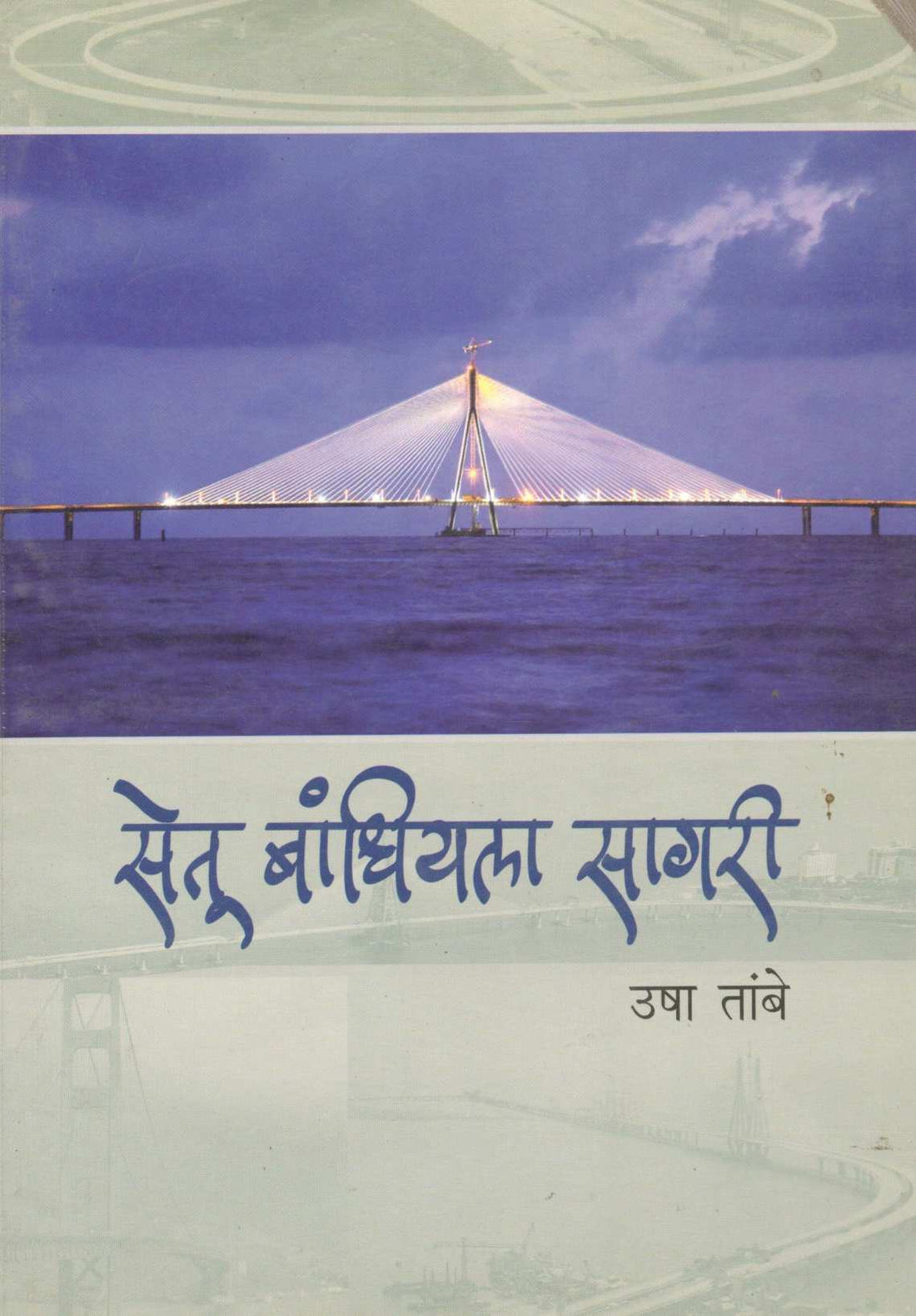 Setu Bandhiyala Sagari ( सेतू बांधियला सागरी ) by Usha Tambe ( उषा तांबे )