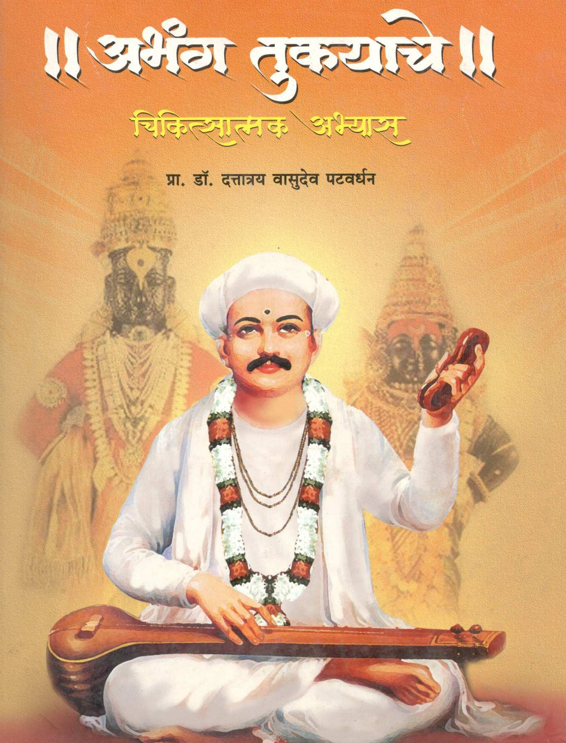 Abhang Tukayache ( अभंग तुकयाचे ) by Dr. Dattatray Patwardhan ( डॉ. दत्तात्रय  पटवर्धन )