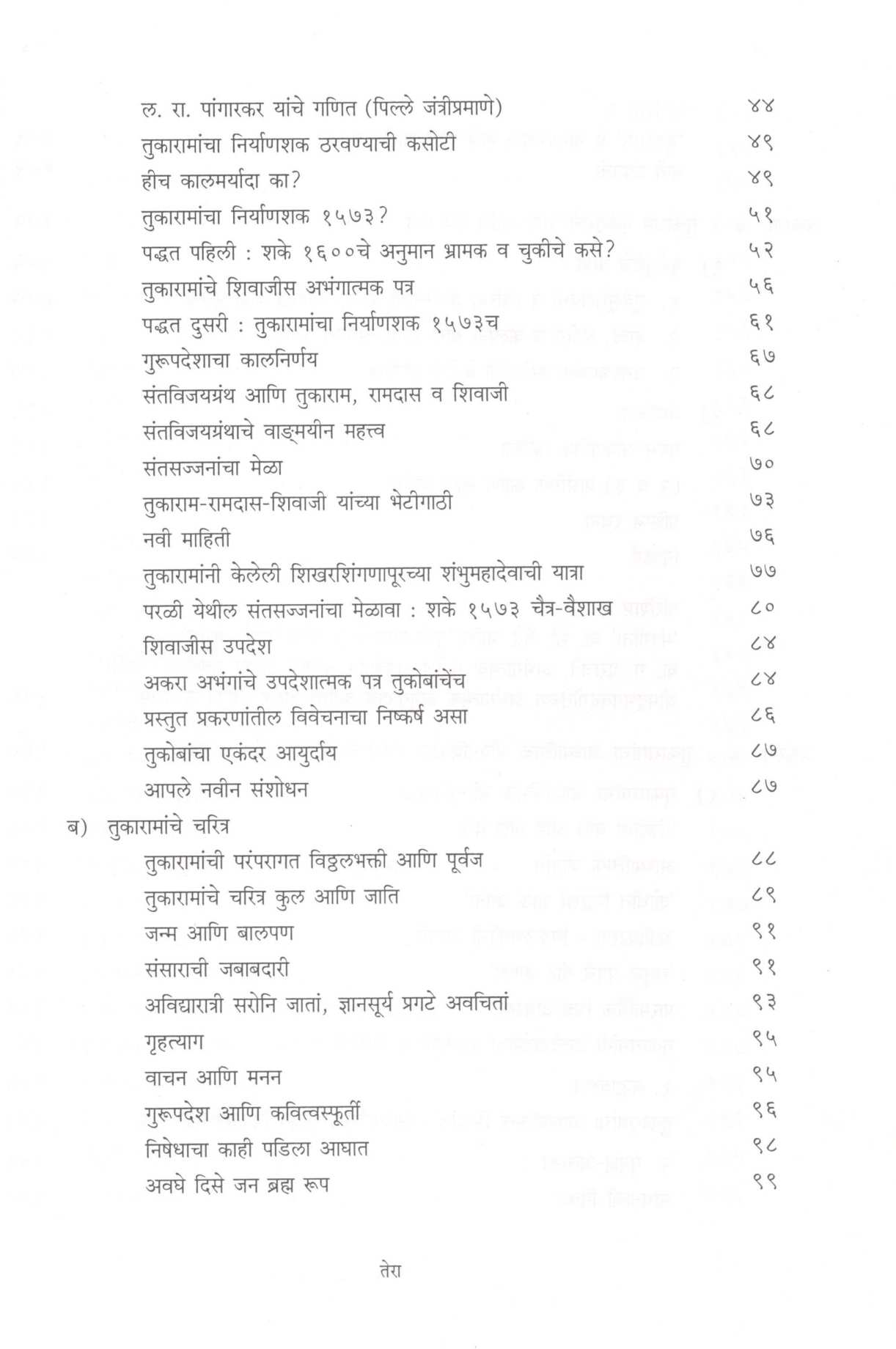 Abhang Tukayache ( अभंग तुकयाचे ) by Dr. Dattatray Patwardhan ( डॉ. दत्तात्रय  पटवर्धन )