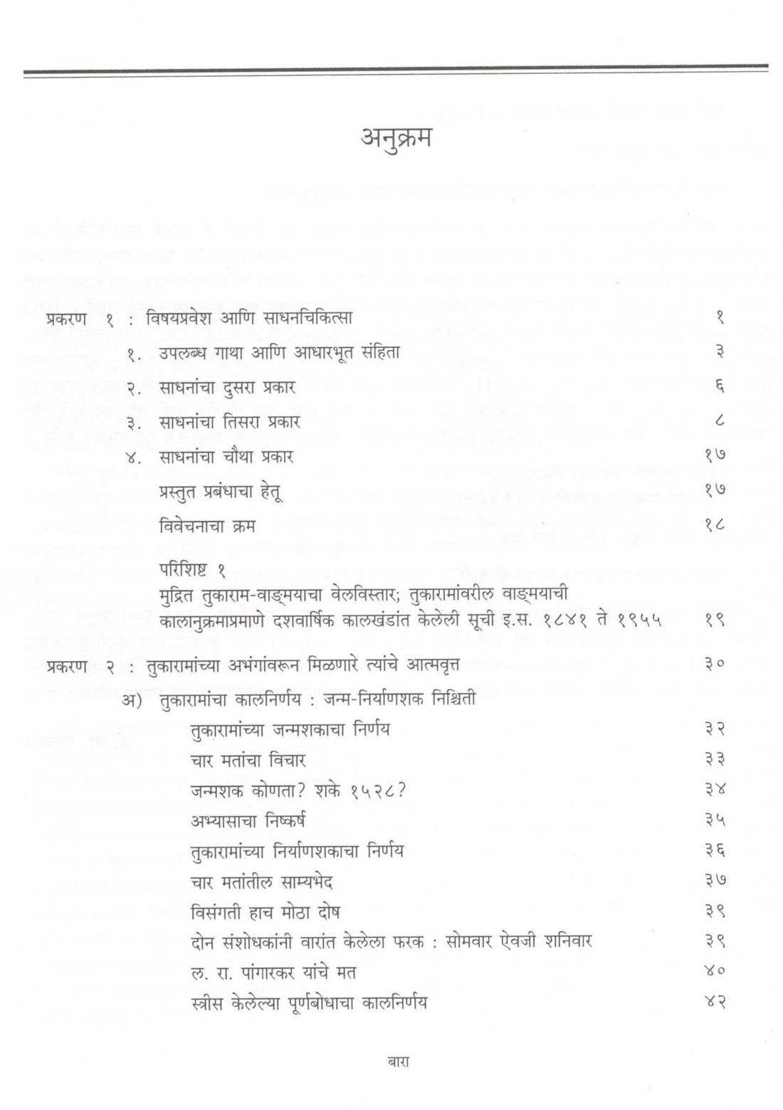 Abhang Tukayache ( अभंग तुकयाचे ) by Dr. Dattatray Patwardhan ( डॉ. दत्तात्रय  पटवर्धन )